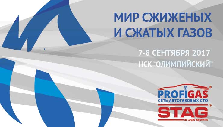 Форум о ГБО: "Мир сжиженных и сжатых газов – 2017" Форум о ГБО: "Мир сжиженных и сжатых газов – 2017"